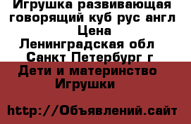 Игрушка развивающая говорящий куб рус/англ chicco › Цена ­ 900 - Ленинградская обл., Санкт-Петербург г. Дети и материнство » Игрушки   